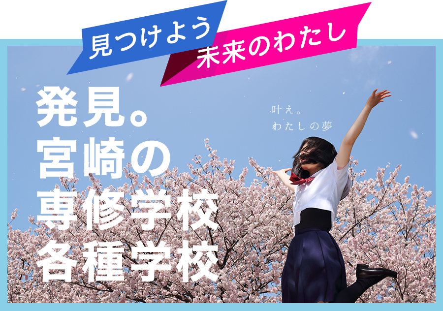 見つけよう未来のわたし 発見。宮崎の専修学校 叶え。わたしの夢