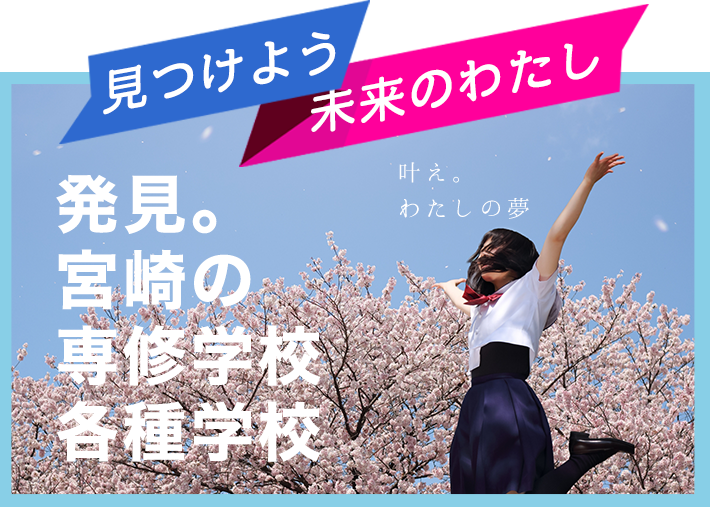 見つけよう未来のわたし 発見。宮崎の専修学校 叶え。わたしの夢